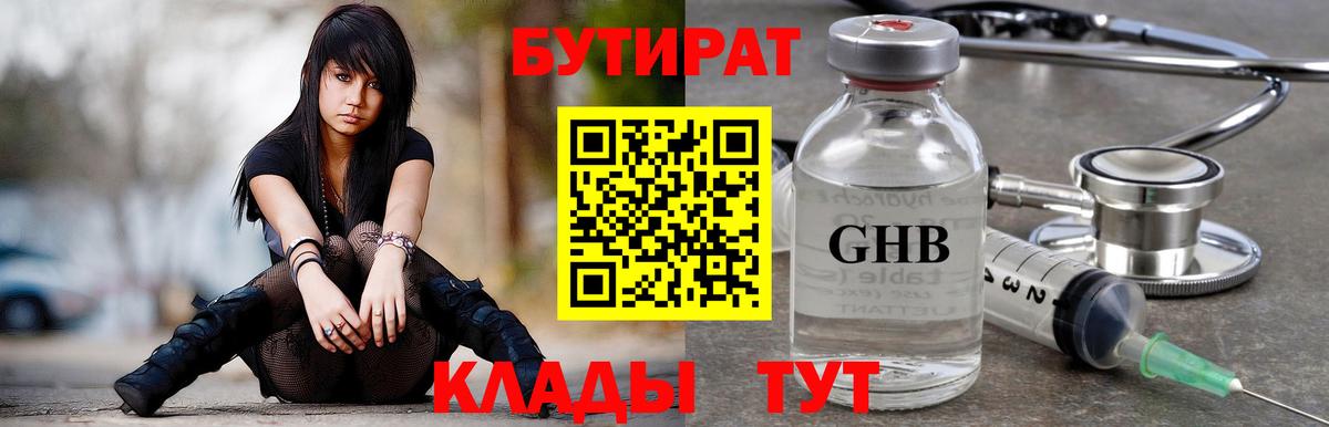 Бутират оксибутират Лабинск