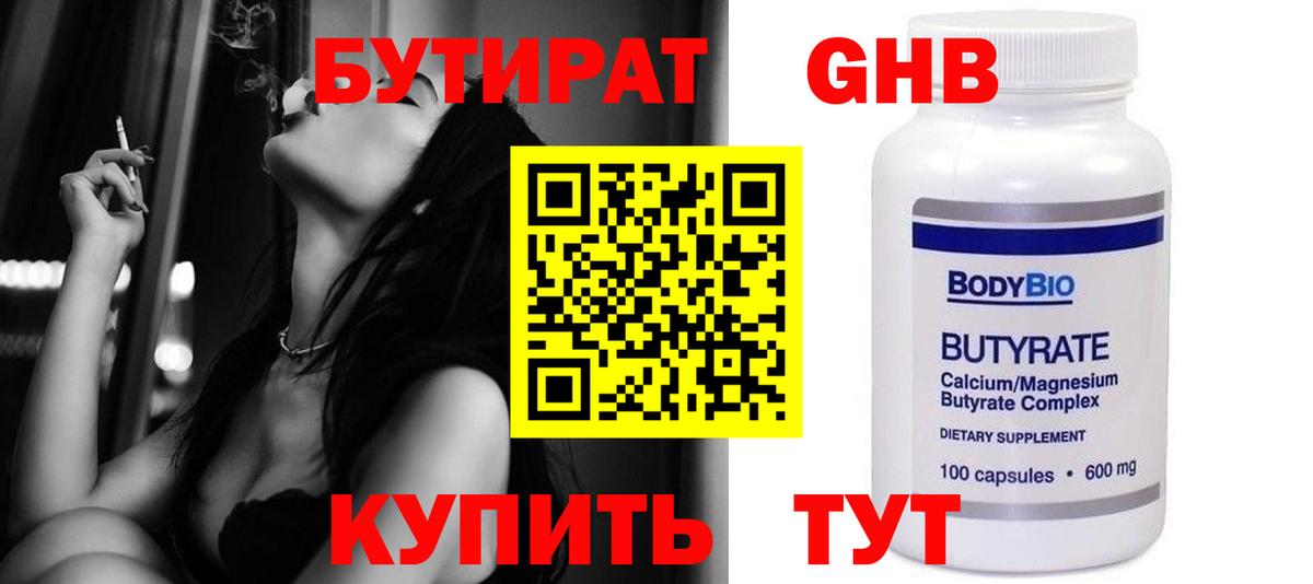 Бутират 99%  Вход с VPN  Лабинск 
