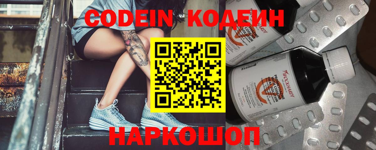 Кодеин Purple Drank  Вход с VPN  Кодеиновый сироп Lean напиток Lean (лин)  Лабинск 